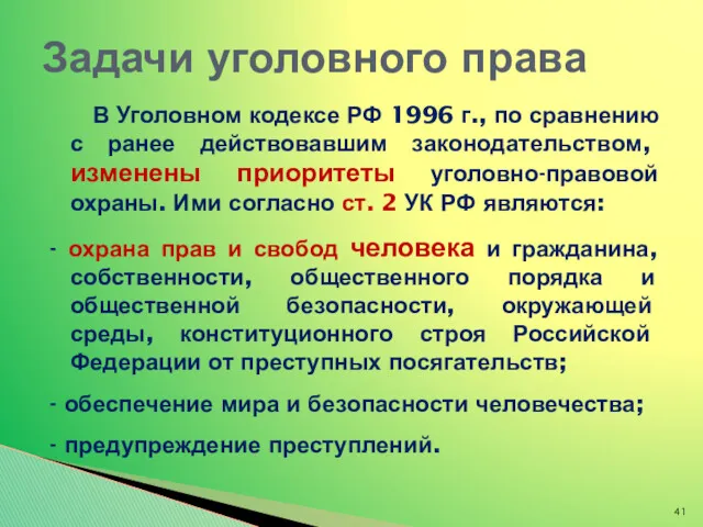 В Уголовном кодексе РФ 1996 г., по сравнению с ранее