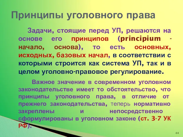 Задачи, стоящие перед УП, решаются на основе его принципов (principium