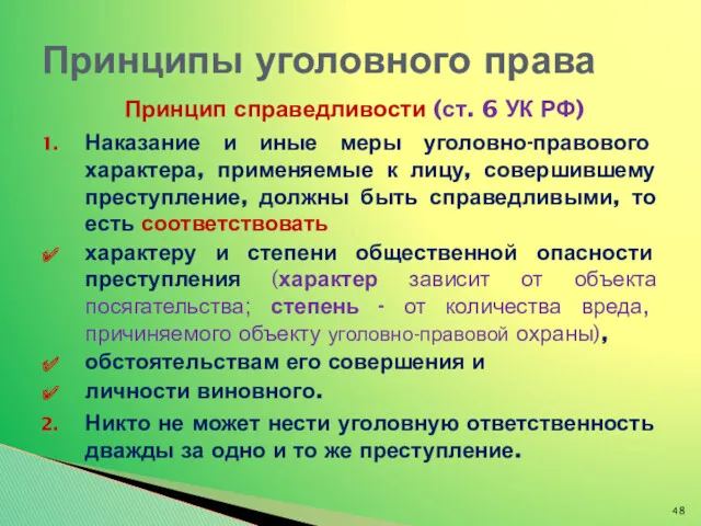 Принцип справедливости (ст. 6 УК РФ) Наказание и иные меры