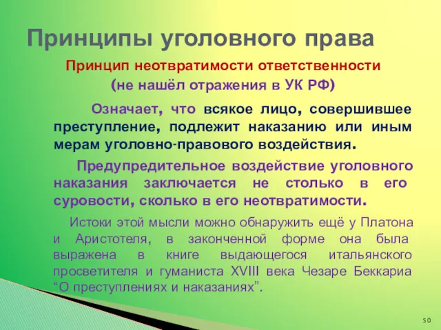 Принцип неотвратимости ответственности (не нашёл отражения в УК РФ) Означает,