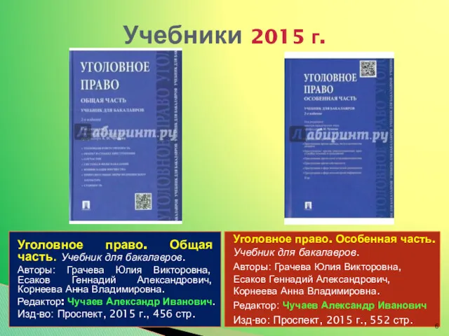 Учебники 2015 г. Уголовное право. Общая часть. Учебник для бакалавров.