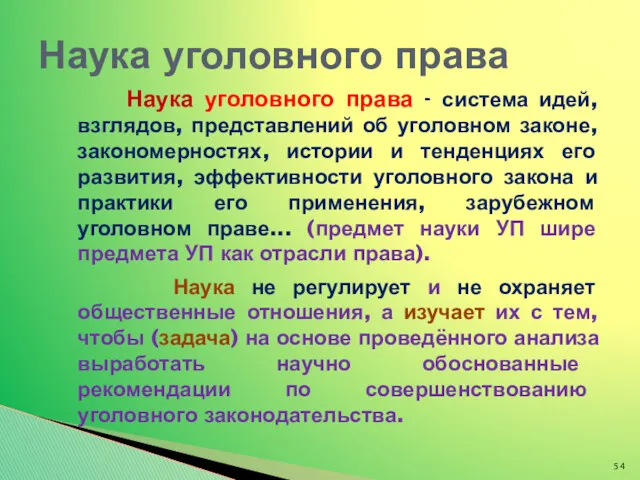 Наука уголовного права - система идей, взглядов, представлений об уголовном