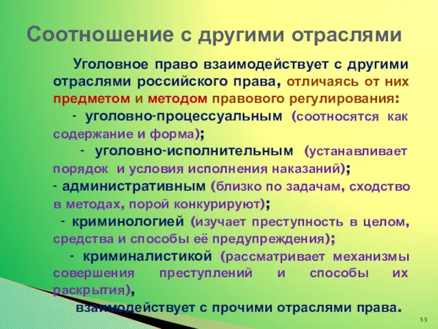 Уголовное право взаимодействует с другими отраслями российского права, отличаясь от