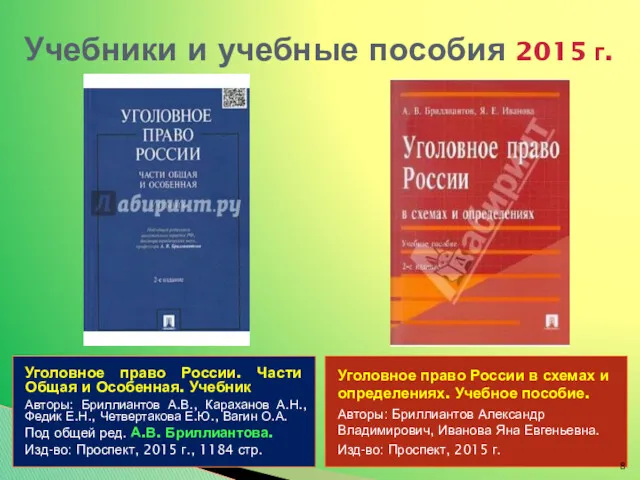 Учебники и учебные пособия 2015 г. Уголовное право России. Части