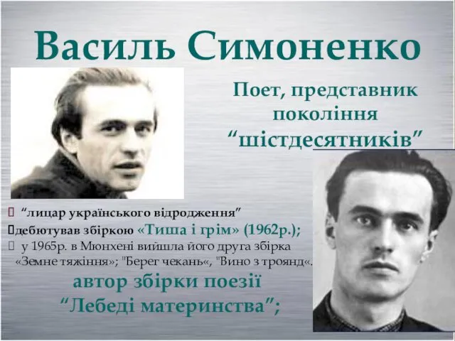 Василь Симоненко Поет, представник покоління “шістдесятників” “лицар українського відродження” дебютував