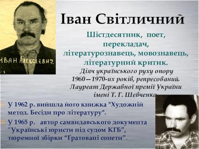 Шістдесятник, поет, перекладач, літературознавець, мовознавець, літературний критик. Діяч українського руху