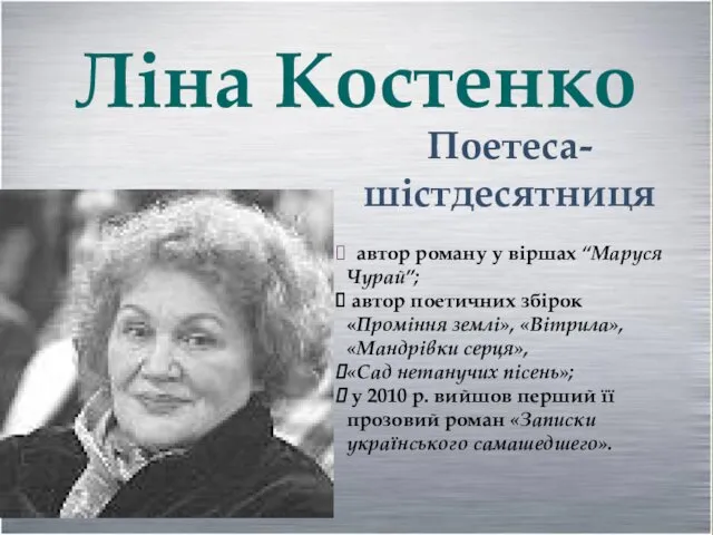 Ліна Костенко Поетеса-шістдесятниця автор роману у віршах “Маруся Чурай”; автор