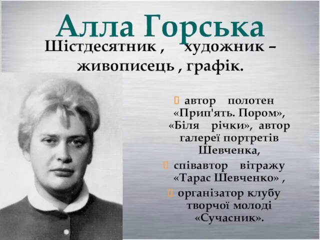 Шістдесятник , художник – живописець , графік. автор полотен «Прип'ять.