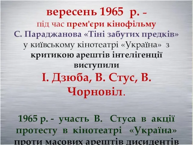 вересень 1965 р. – під час прем'єри кінофільму С. Параджанова