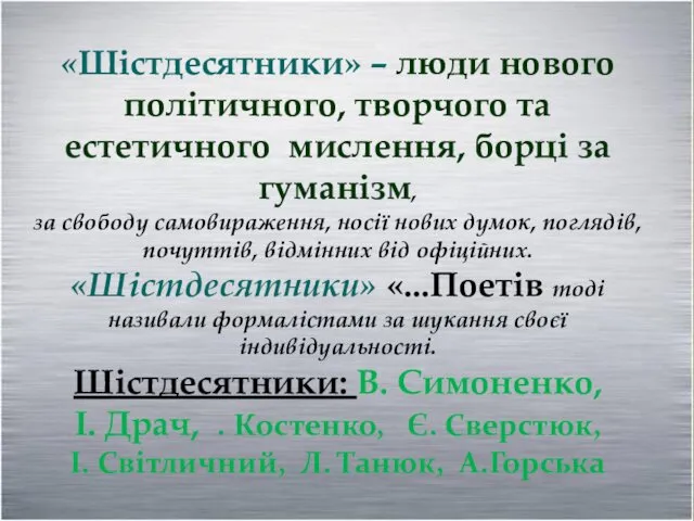 «Шістдесятники» – люди нового політичного, творчого та естетичного мислення, борці