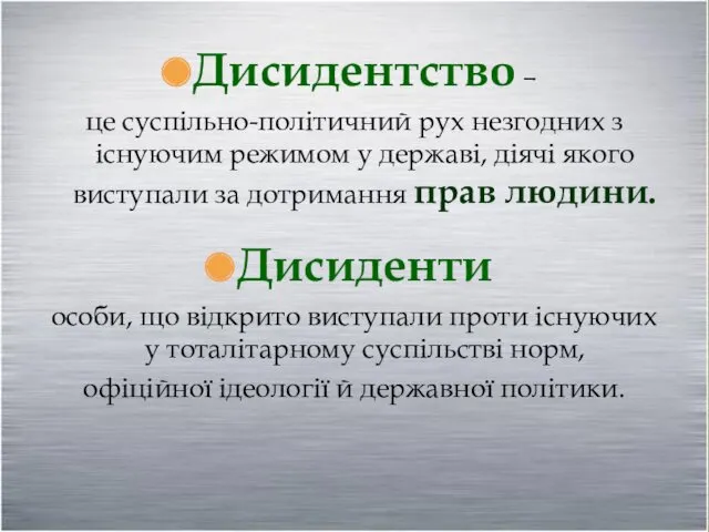 Дисидентство – це суспільно-політичний рух незгодних з існуючим режимом у