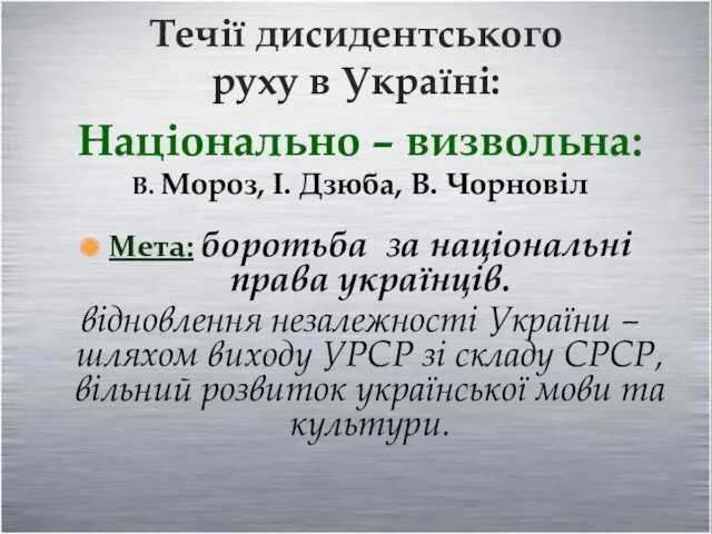 Течії дисидентського руху в Україні: Національно – визвольна: В. Мороз,