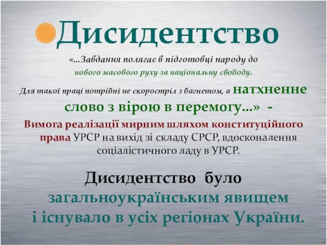 Дисидентство «...Завдання полягає в підготовці народу до нового масового руху