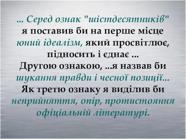 ... Серед ознак "шістдесятників" я поставив би на перше місце