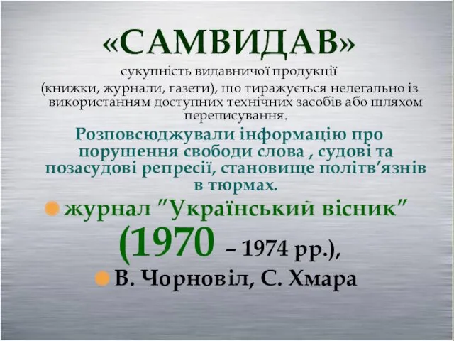 «САМВИДАВ» сукупність видавничої продукції (книжки, журнали, газети), що тиражується нелегально