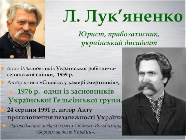 Юрист, правозахисник, український дисидент один із засновників Української робітничо-селянської спілки,