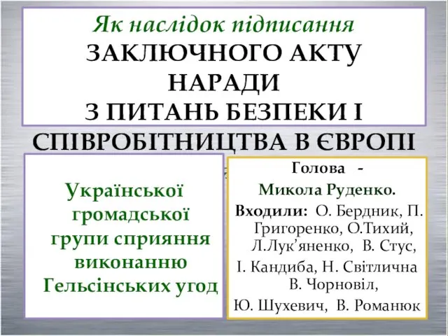 Як наслідок підписання ЗАКЛЮЧНОГО АКТУ НАРАДИ З ПИТАНЬ БЕЗПЕКИ І