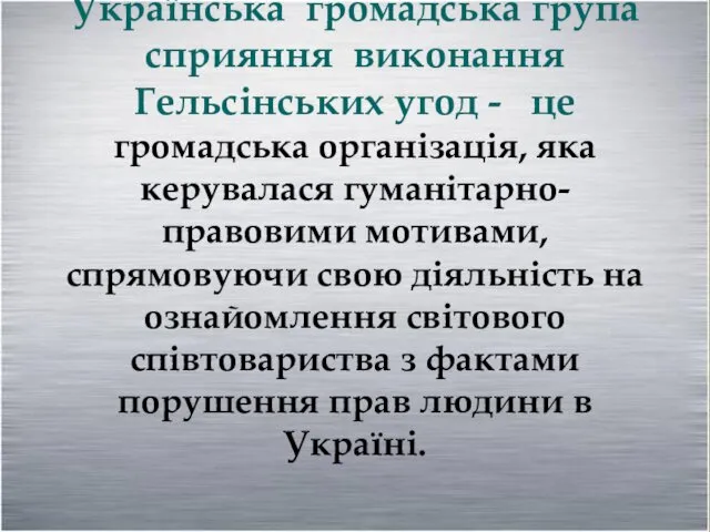 1976 р. Українська громадська група сприяння виконання Гельсінських угод -