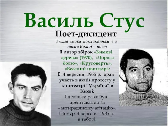 Василь Стус Поет-дисидент «...за своїм покликанням і з ласки Божої