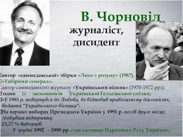 В. Чорновіл журналіст, дисидент автор «самвидавської» збірки «Лихо з розуму»