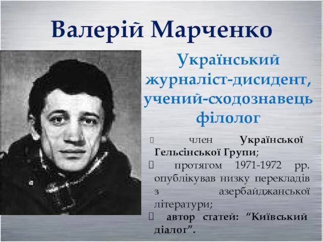 Валерій Марченко Український журналіст-дисидент, учений-сходознавець філолог член Української Гельсінської Групи;