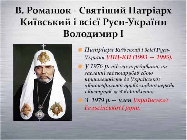 Патріарх Київський і всієї Руси-України УПЦ-КП (1993 — 1995). У