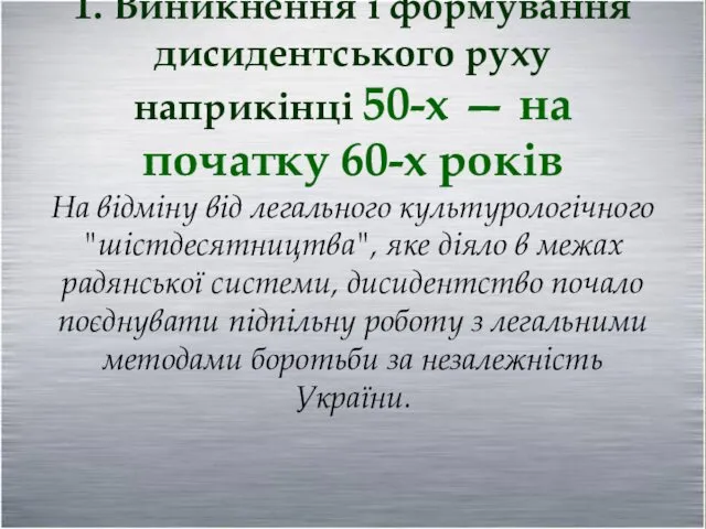 Основні етапи діяльності дисидентів: 1. Виникнення і формування дисидентського руху