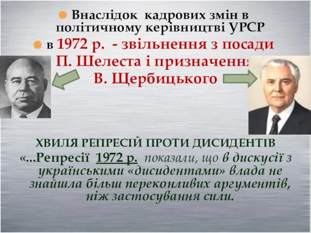 Внаслідок кадрових змін в політичному керівництві УРСР в 1972 р.