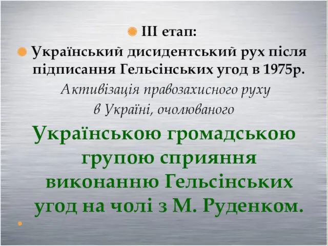 ІІІ етап: Український дисидентський рух після підписання Гельсінських угод в