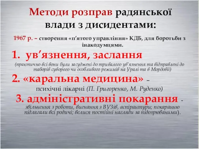 1967 р. – створення «п’ятого управління» КДБ, для боротьби з