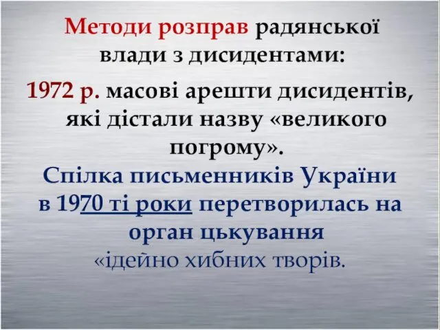 1972 р. масові арешти дисидентів, які дістали назву «великого погрому».