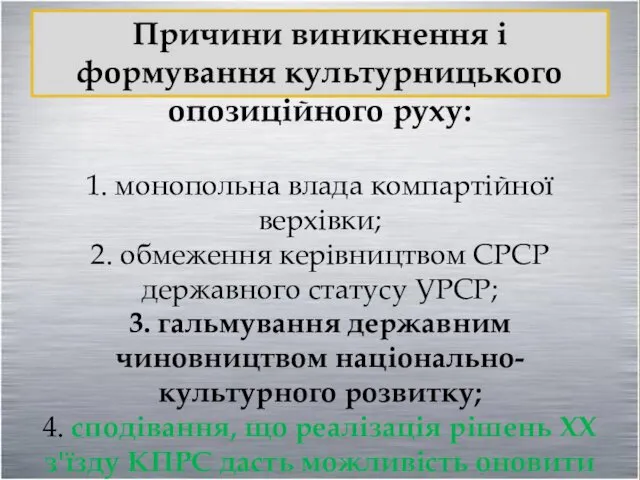 Причини виникнення і формування культурницького опозиційного руху: 1. монопольна влада