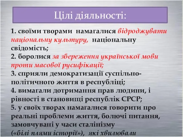 1. своїми творами намагалися відроджувати національну культуру, національну свідомість; 2.