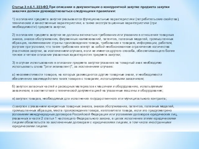 Статья 3 п.6.1. 223-ФЗ При описании в документации о конкурентной закупке предмета закупки