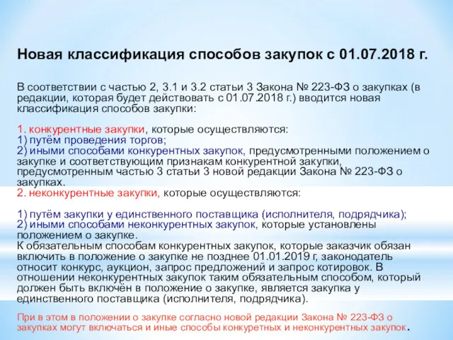 Новая классификация способов закупок с 01.07.2018 г. В соответствии с