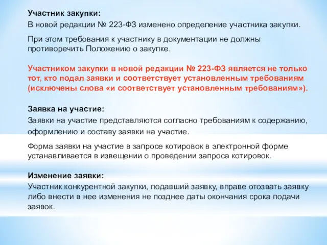 Участник закупки: В новой редакции № 223-ФЗ изменено определение участника закупки. При этом