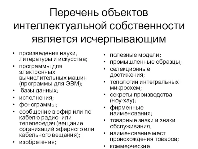 Перечень объектов интеллектуальной собственности является исчерпывающим произведения науки, литературы и