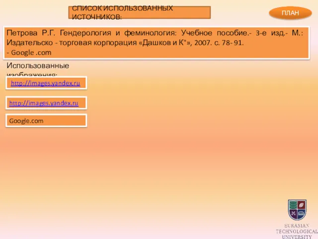 СПИСОК ИСПОЛЬЗОВАННЫХ ИСТОЧНИКОВ: Петрова Р.Г. Гендерология и феминология: Учебное пособие.-