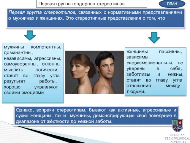 Первая группа стереотипов, связанных с нормативными представлениями о мужчинах и