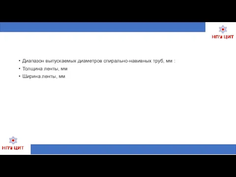 Диапазон выпускаемых диаметров спирально-навивных труб, мм : Толщина ленты, мм Ширина ленты, мм