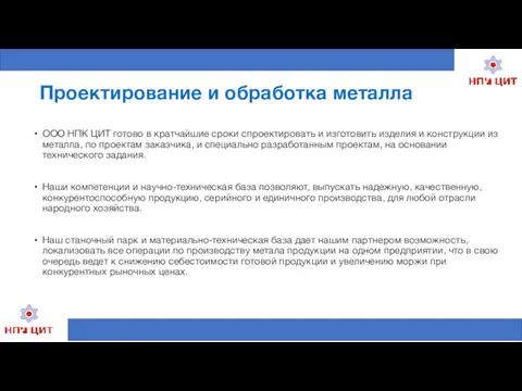 Проектирование и обработка металла ООО НПК ЦИТ готово в кратчайшие