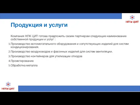 Продукция и услуги Компания НПК ЦИТ готова предложить своим партнерам