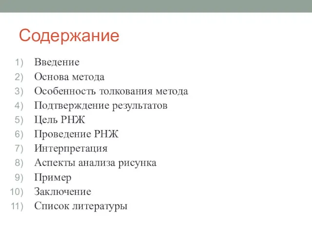 Содержание Введение Основа метода Особенность толкования метода Подтверждение результатов Цель