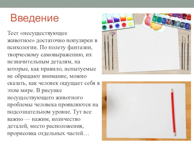 Введение Тест «несуществующее животное» достаточно популярен в психологии. По полету