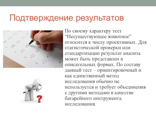 Подтверждение результатов По своему характеру тест “Несуществующее животное” относится к