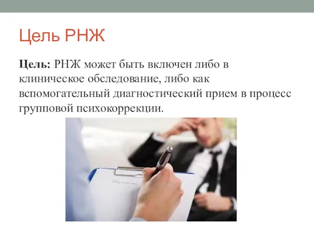 Цель РНЖ Цель: РНЖ может быть включен либо в клиническое