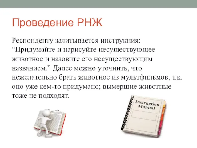 Проведение РНЖ Респонденту зачитывается инструкция: “Придумайте и нарисуйте несуществующее животное