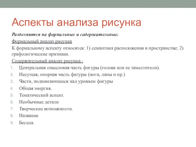 Аспекты анализа рисунка Разделяются на формальные и содержательные. Формальный анализ