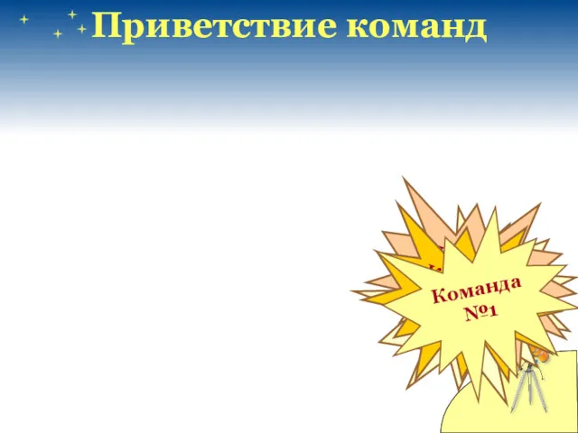 Приветствие команд Команда №4 Команда №3 Команда №2 Команда №1