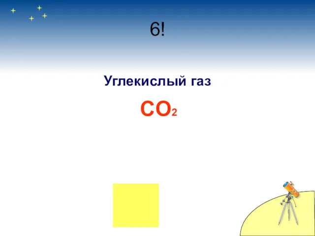 6! Углекислый газ CO2